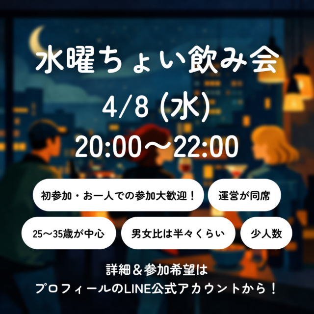 イベント名：始めましての方も大歓迎！水曜ちょい飲み会