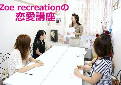 イベント名：恋愛講座～プロローグ編（女性限定！）