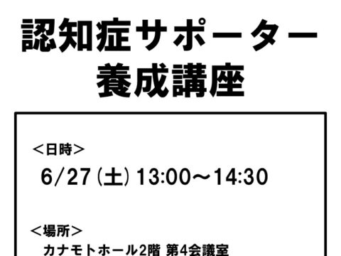 イベント名：認知症サポーター養成講座