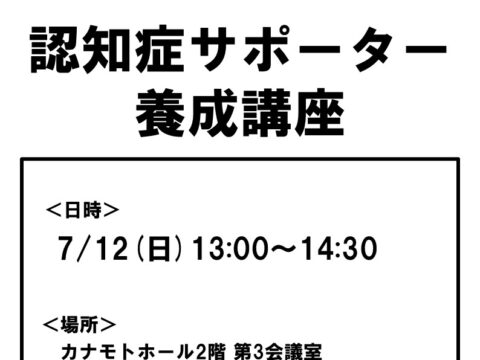 イベント名：認知症サポーター養成講座
