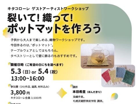 イベント名：【ワークショップ】裂いて！織って！ポットマットを作ろう