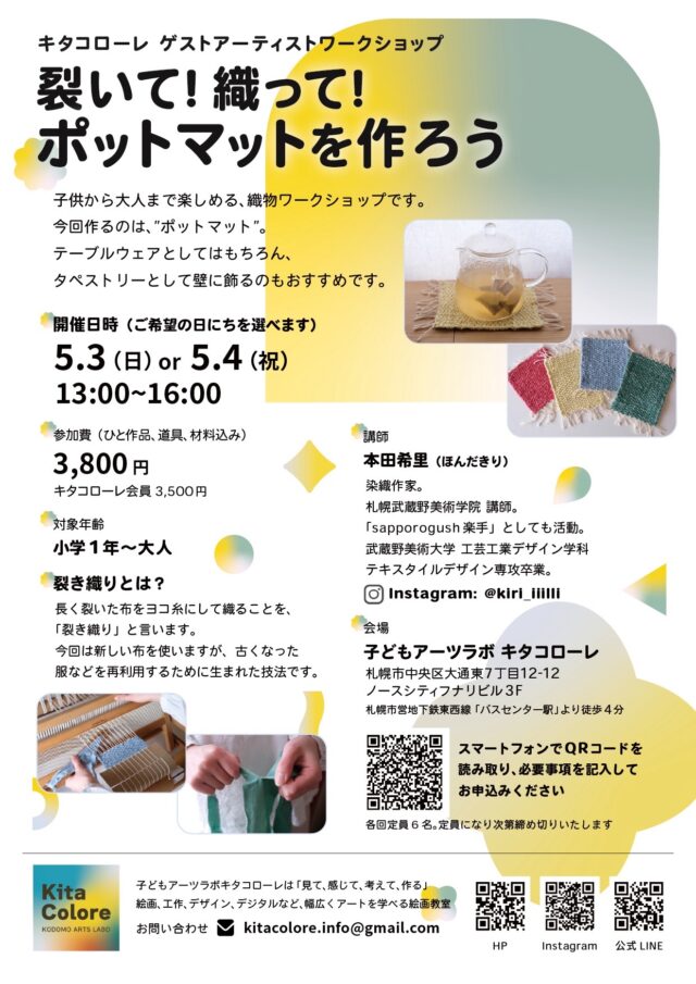 イベント名：【ワークショップ】裂いて！織って！ポットマットを作ろう