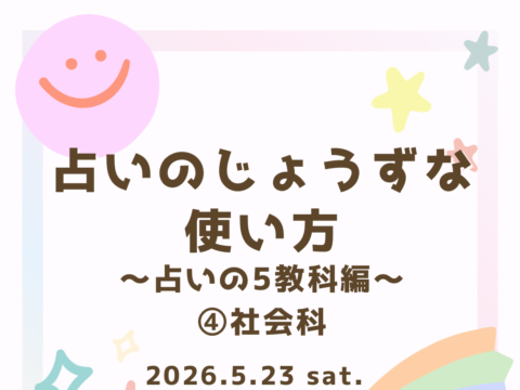 イベント名：占いのじょうずな使い方〜占いの5教科編〜④社会科