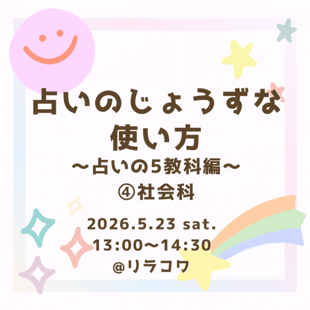 イベント名：占いのじょうずな使い方〜占いの5教科編〜④社会科