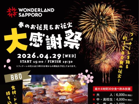 イベント名：春のお花見＆お花火　大感謝祭