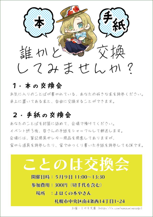 イベント名：第３回 ことのは交換会～皐月の贈り物～（本の交換会／手紙の交換会）※予約不要
