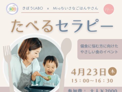 イベント名：たべるセラピー