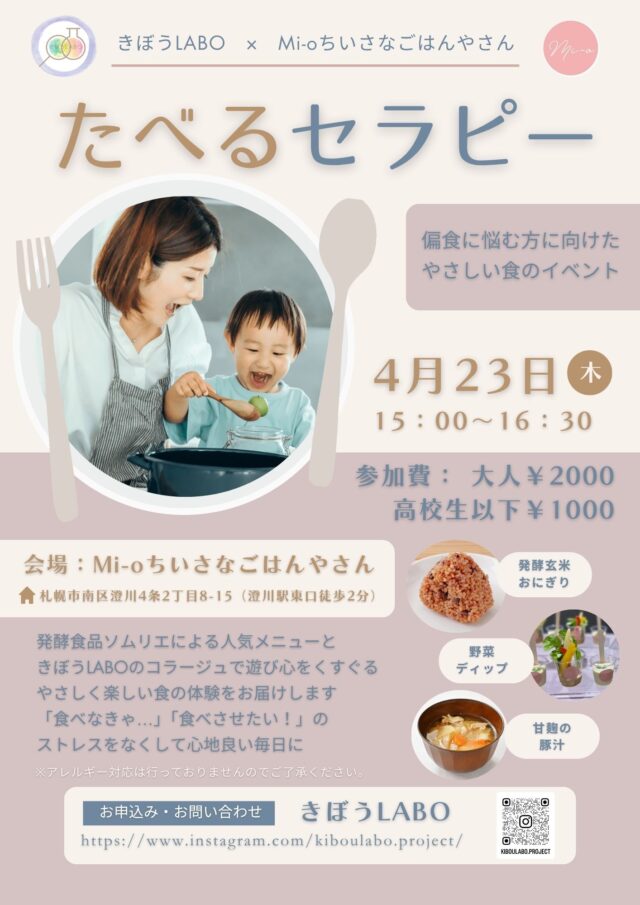 イベント名：たべるセラピー