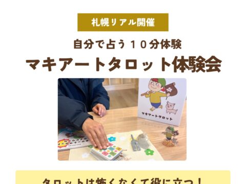 イベント名：【無料／予約不要】マキアートタロット体験会