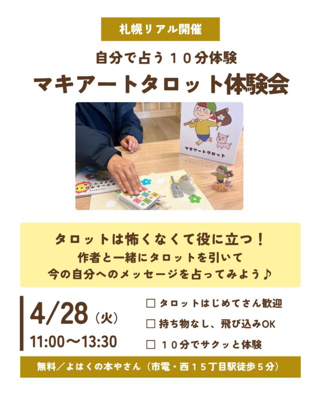 イベント名：【無料／予約不要】マキアートタロット体験会