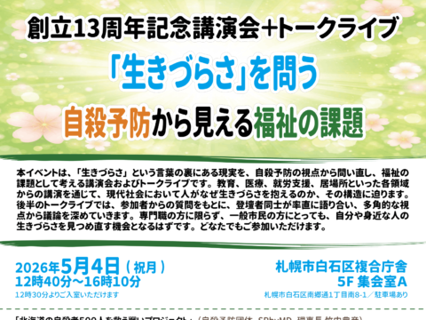 イベント名：「生きづらさ」を問う─自殺予防から見える福祉の課題─