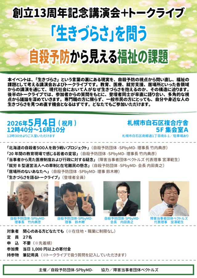 イベント名：「生きづらさ」を問う─自殺予防から見える福祉の課題─