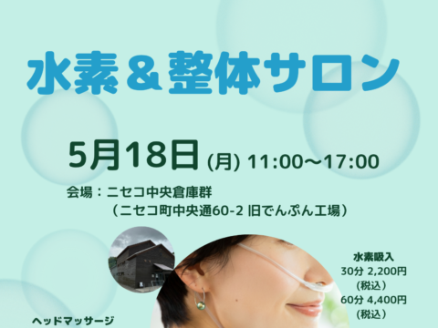 イベント名：水素＆整体サロン＠ニセコ