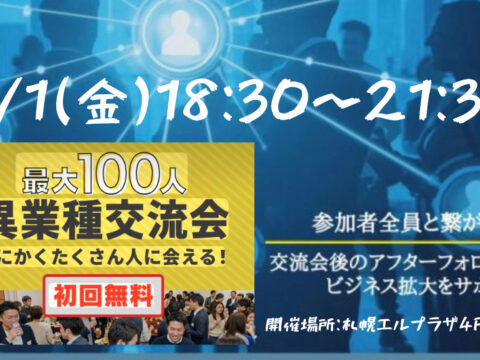 イベント名：札幌 事業者応援プレミアム企画！ 参加費0円無料ビジネス交流会！