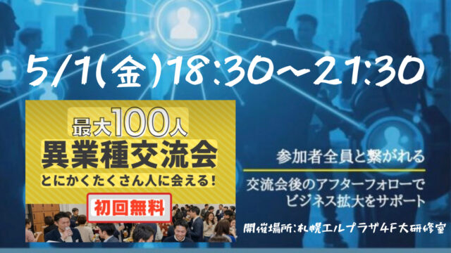 イベント名：札幌 事業者応援プレミアム企画！ 参加費0円無料ビジネス交流会！