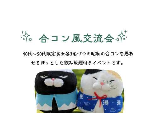 イベント名：合コン風交流会