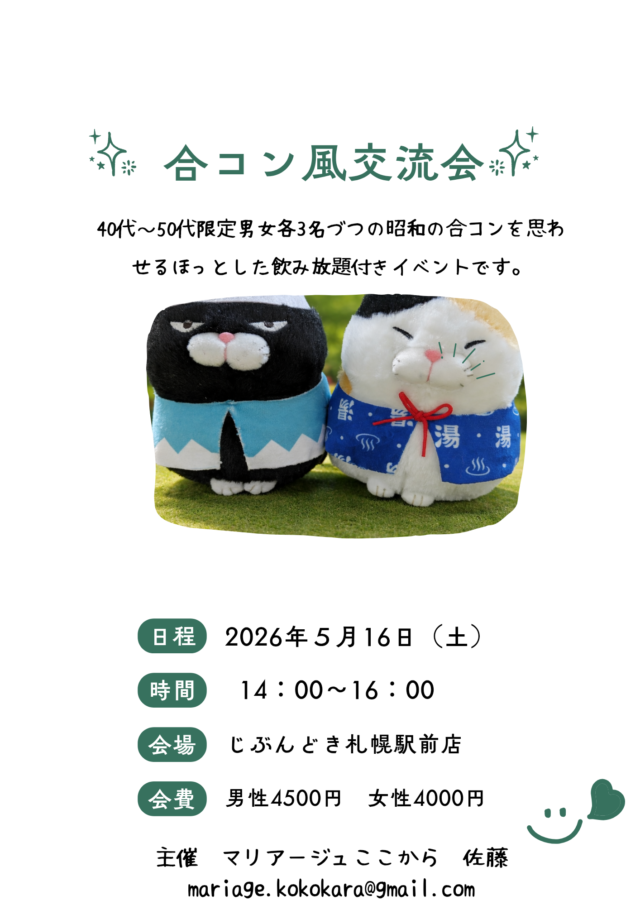 イベント名：合コン風交流会