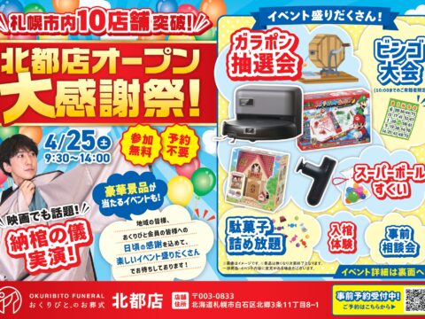 イベント名：おくりびとのお葬式北都店オープンイベント