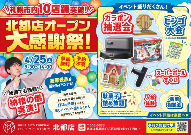 イベント名：おくりびとのお葬式北都店オープンイベント