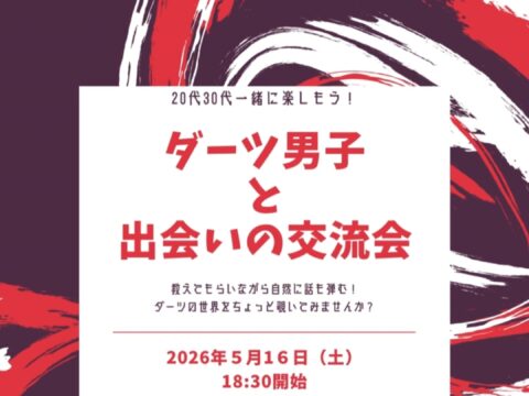 イベント名：20代30代出会いイベント!ダーツ男子と出会いの交流会☆
