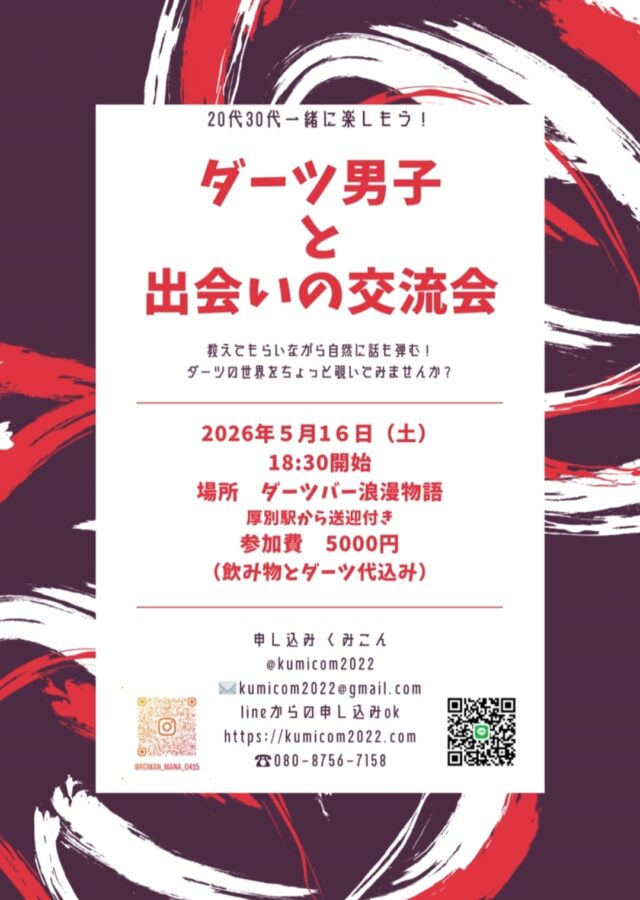 イベント名：20代30代出会いイベント!ダーツ男子と出会いの交流会☆