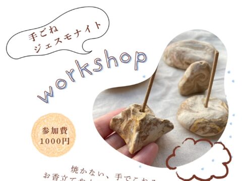 イベント名：手ごねジェスモナイトづくり体験
