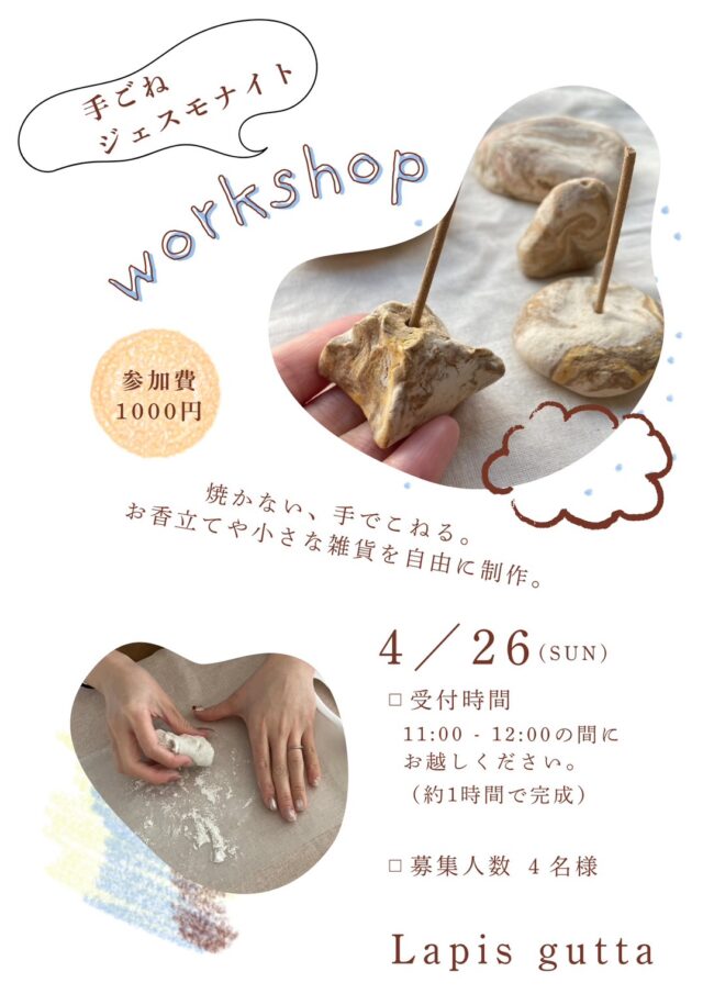 イベント名：手ごねジェスモナイトづくり体験