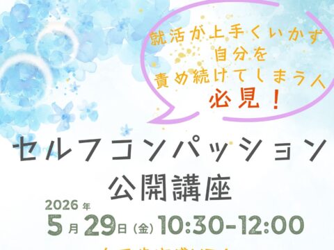 イベント名：就活失敗からくる自己否定にさよならを。「セルフ・コンパッション」公開講座