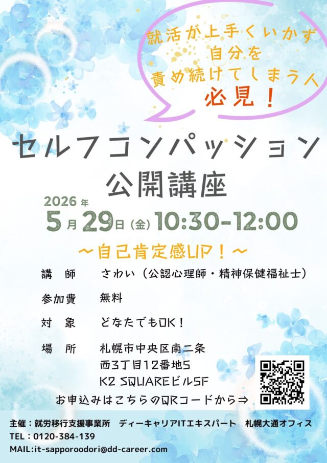 イベント名：就活失敗からくる自己否定にさよならを。「セルフ・コンパッション」公開講座