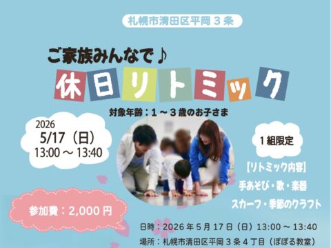 イベント名：ご家族みんなで♪休日リトミック