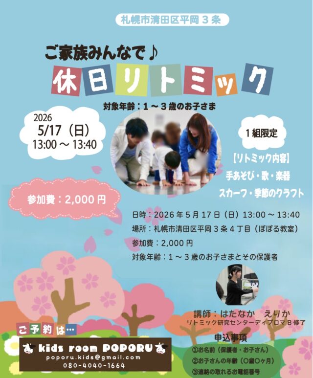イベント名：ご家族みんなで♪休日リトミック