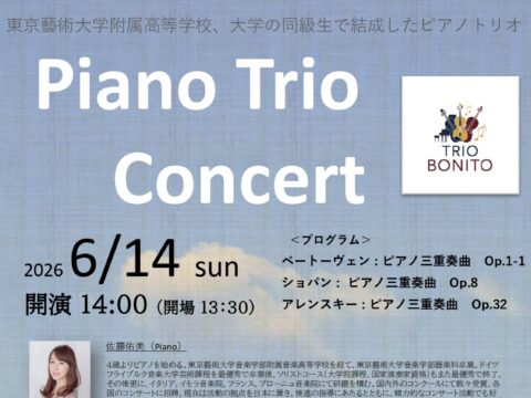 イベント名：ピアノトリオの名品をめぐる室内楽コンサート