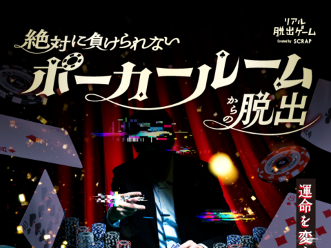 イベント名：リアル脱出ゲーム「絶対に負けられないポーカールームからの脱出」