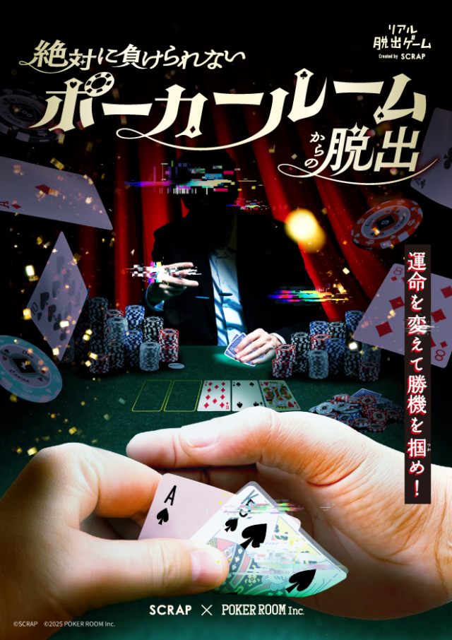 イベント名：リアル脱出ゲーム「絶対に負けられないポーカールームからの脱出」