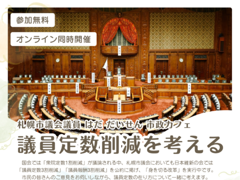 イベント名：「議員定数削減」を考える～札幌市政カフェ～
