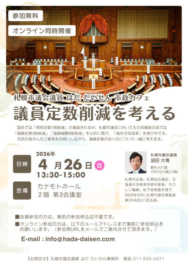 イベント名：「議員定数削減」を考える～札幌市政カフェ～