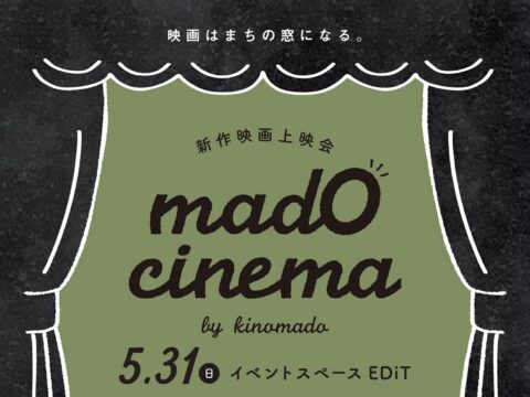 イベント名：mado cinema vol.3「これからの私たち All Shall Be Well」