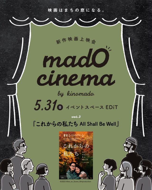 イベント名：mado cinema vol.3「これからの私たち All Shall Be Well」