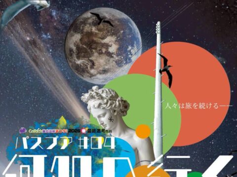 イベント名：パスプア#04「何処へ行くギルガメシュ」