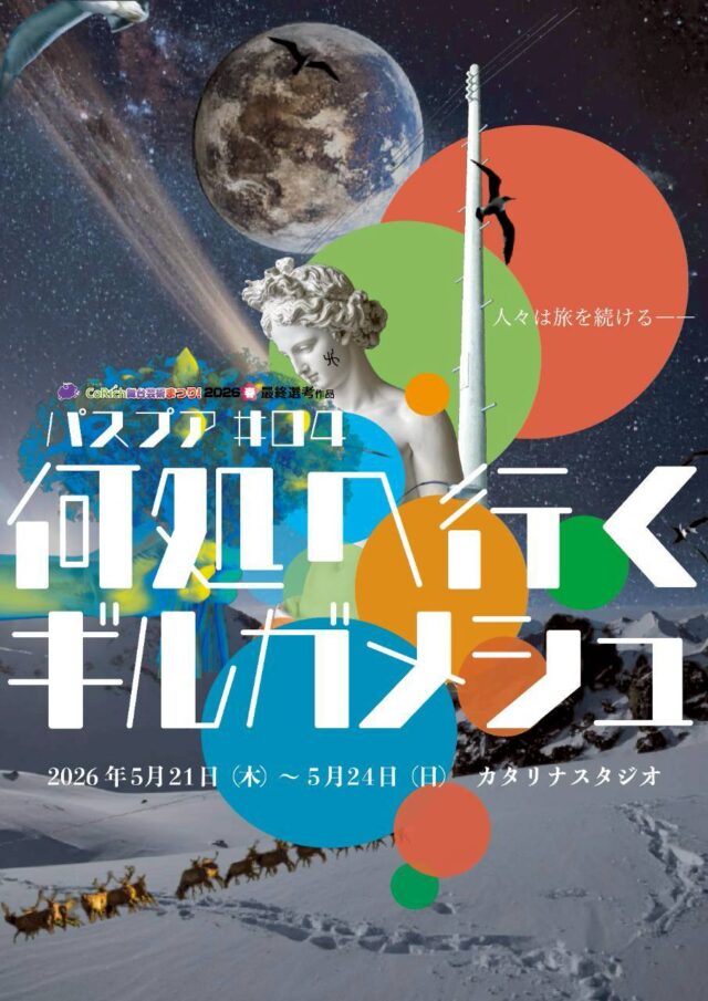 イベント名：パスプア#04「何処へ行くギルガメシュ」