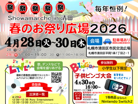 イベント名：Showaｍarche in 清田「春のお祭り広場 2026」