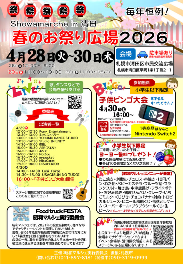 イベント名：Showaｍarche in 清田「春のお祭り広場 2026」