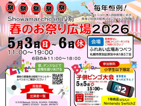 イベント名：Showamarche in 厚別「春のお祭り広場 2026」