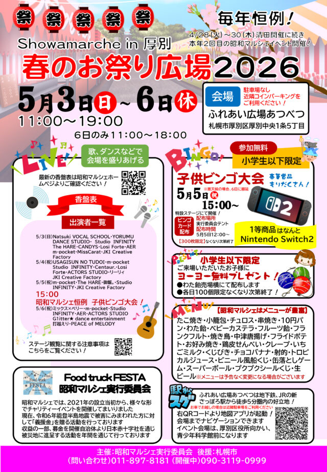 イベント名：Showamarche in 厚別「春のお祭り広場 2026」