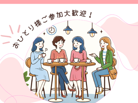 イベント名：おしゃべり女子会♪