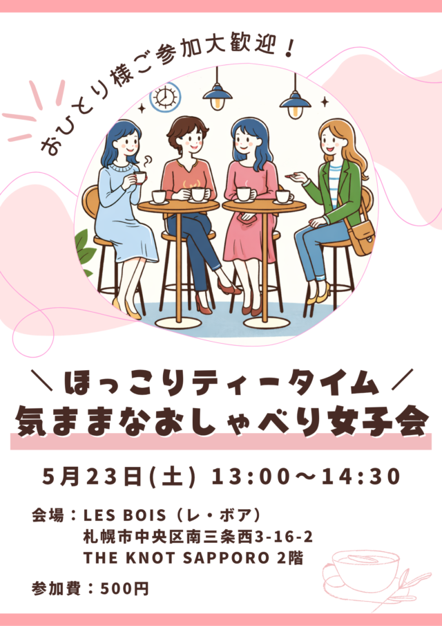 イベント名：おしゃべり女子会♪