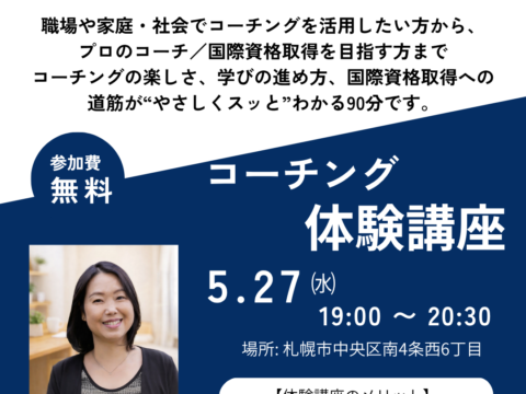 イベント名：銀座コーチングスクール 無料体験講座