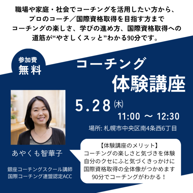 イベント名：銀座コーチングスクール 無料体験講座
