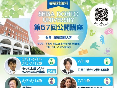 イベント名：「日本の食の安全性」 大丈夫なの？（第57回星槎道都大学公開講座）