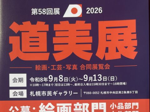 イベント名：第58回 道美展